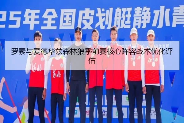 罗素与爱德华兹森林狼季前赛核心阵容战术优化评估
